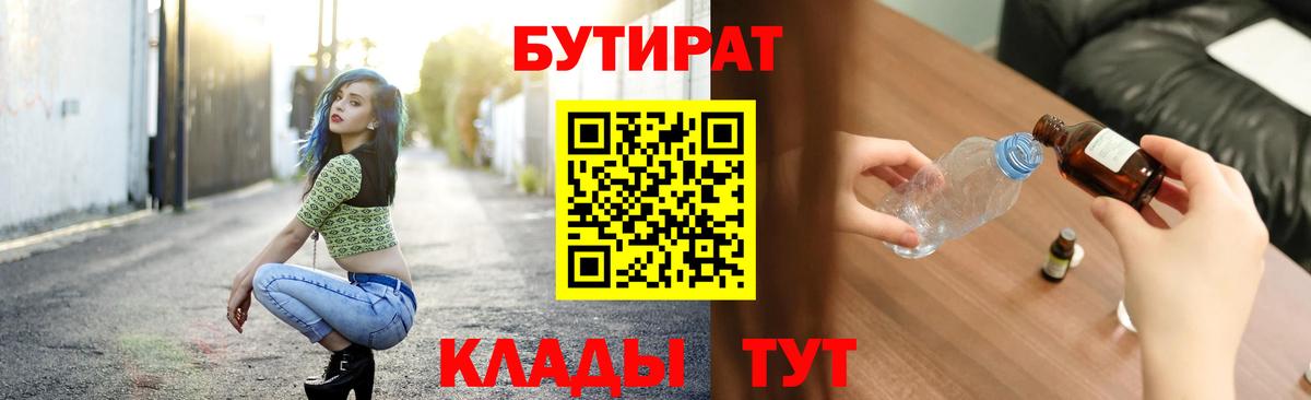 БУТИРАТ вода Одинцово