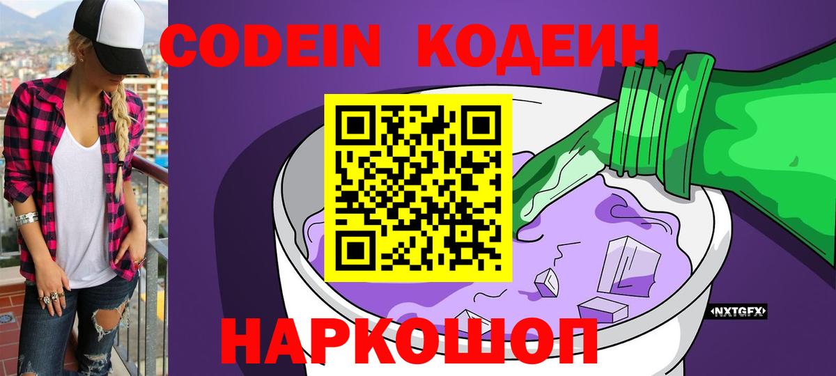 Codein Purple Drank  Вход с VPN  Одинцово 
